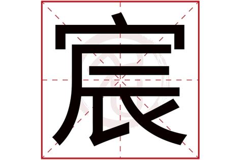 宸 五行|宸字五行属什么